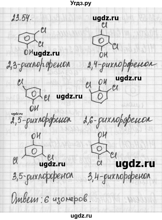 ГДЗ (Решебник №2) по химии 8 класс (сборник задач и упражнений) Хомченко И.Г. / глава 23 / 23.54