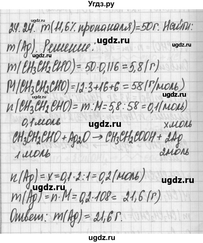 ГДЗ (Решебник №2) по химии 8 класс (сборник задач и упражнений) Хомченко И.Г. / глава 24 / 24.24