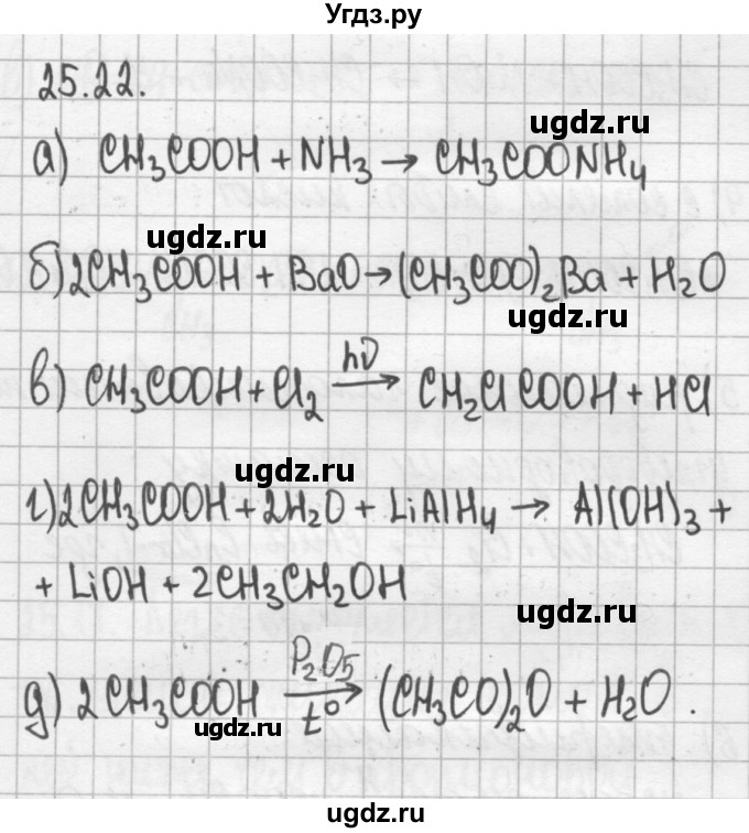 ГДЗ (Решебник №2) по химии 8 класс (сборник задач и упражнений) Хомченко И.Г. / глава 25 / 25.22