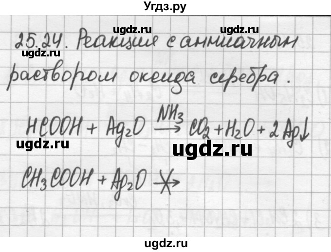 ГДЗ (Решебник №2) по химии 8 класс (сборник задач и упражнений) Хомченко И.Г. / глава 25 / 25.24