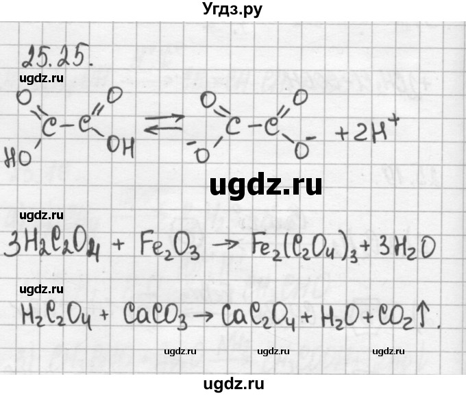 ГДЗ (Решебник №2) по химии 8 класс (сборник задач и упражнений) Хомченко И.Г. / глава 25 / 25.25