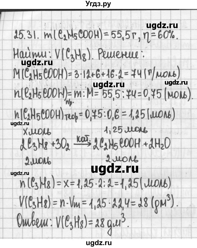 ГДЗ (Решебник №2) по химии 8 класс (сборник задач и упражнений) Хомченко И.Г. / глава 25 / 25.31