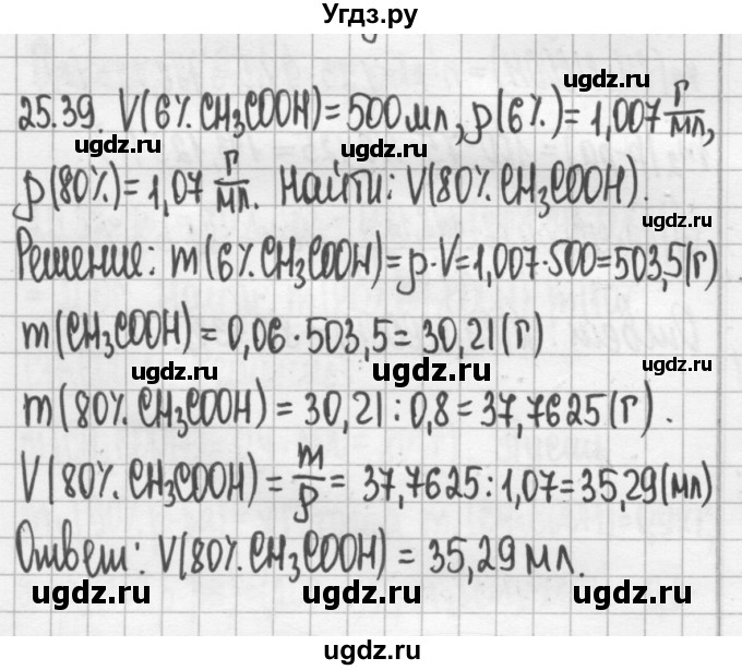 ГДЗ (Решебник №2) по химии 8 класс (сборник задач и упражнений) Хомченко И.Г. / глава 25 / 25.39