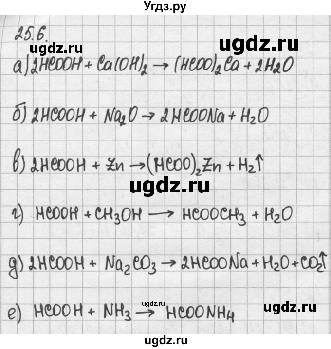 ГДЗ (Решебник №2) по химии 8 класс (сборник задач и упражнений) Хомченко И.Г. / глава 25 / 25.6