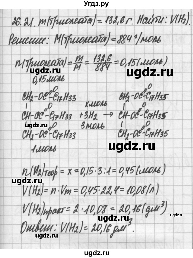 ГДЗ (Решебник №2) по химии 8 класс (сборник задач и упражнений) Хомченко И.Г. / глава 26 / 26.21