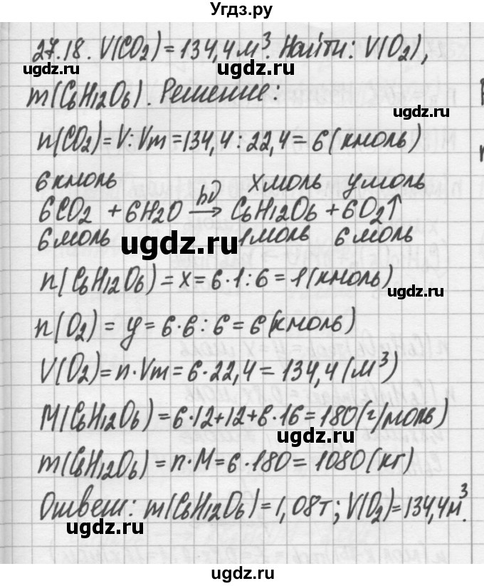 ГДЗ (Решебник №2) по химии 8 класс (сборник задач и упражнений) Хомченко И.Г. / глава 27 / 27.18