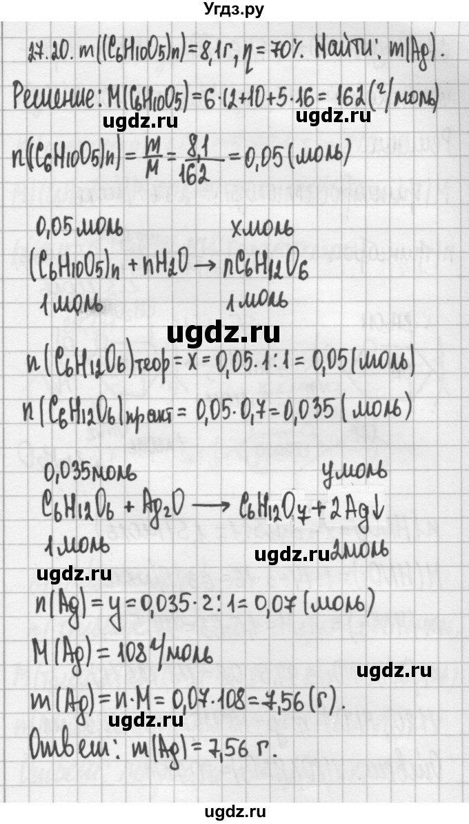 ГДЗ (Решебник №2) по химии 8 класс (сборник задач и упражнений) Хомченко И.Г. / глава 27 / 27.20