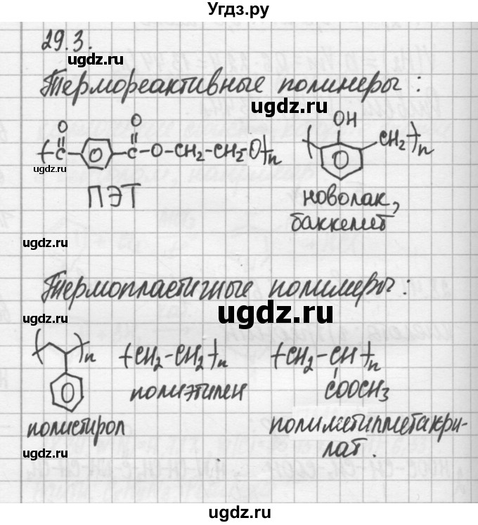 ГДЗ (Решебник №2) по химии 8 класс (сборник задач и упражнений) Хомченко И.Г. / глава 29 / 29.3