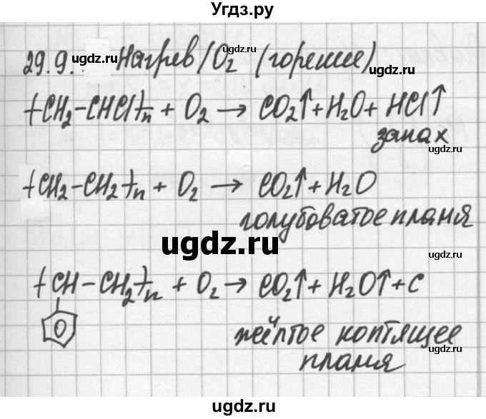 ГДЗ (Решебник №2) по химии 8 класс (сборник задач и упражнений) Хомченко И.Г. / глава 29 / 29.9