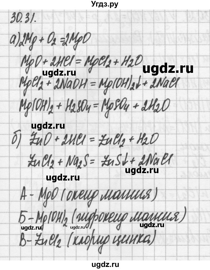 ГДЗ (Решебник №2) по химии 8 класс (сборник задач и упражнений) Хомченко И.Г. / глава 30 / 30.31