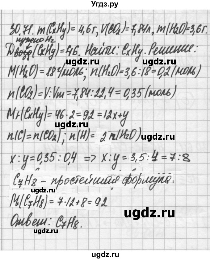 ГДЗ (Решебник №2) по химии 8 класс (сборник задач и упражнений) Хомченко И.Г. / глава 30 / 30.71