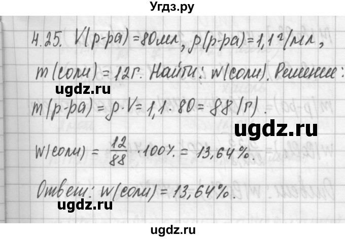 ГДЗ (Решебник №2) по химии 8 класс (сборник задач и упражнений) Хомченко И.Г. / глава 4 / 4.25