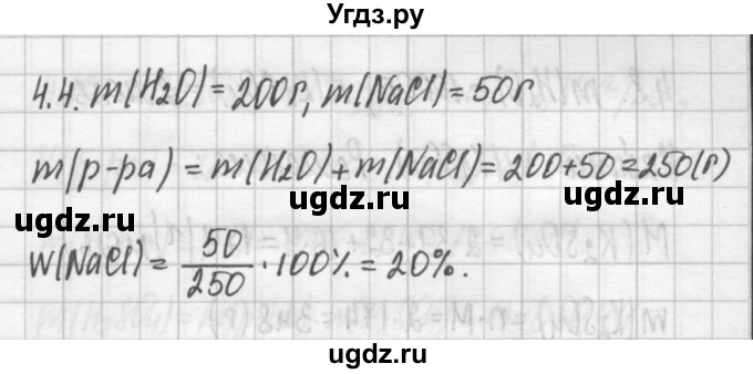 ГДЗ (Решебник №2) по химии 8 класс (сборник задач и упражнений) Хомченко И.Г. / глава 4 / 4.4