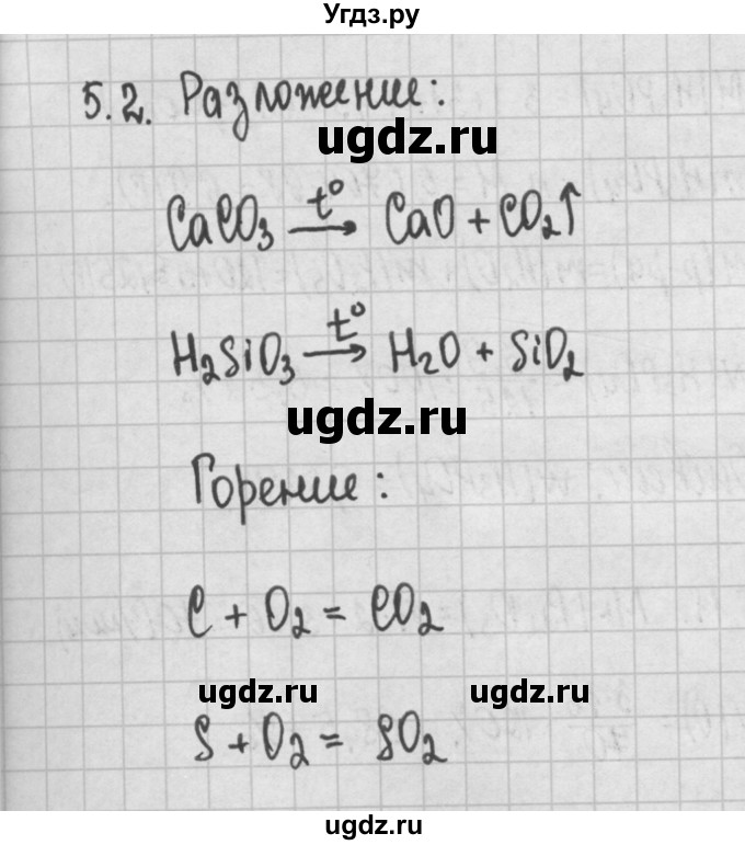 ГДЗ (Решебник №2) по химии 8 класс (сборник задач и упражнений) Хомченко И.Г. / глава 5 / 5.2