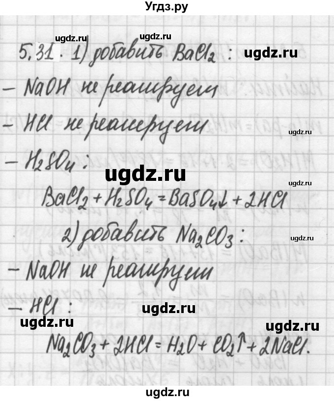 ГДЗ (Решебник №2) по химии 8 класс (сборник задач и упражнений) Хомченко И.Г. / глава 5 / 5.31