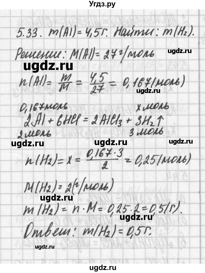 ГДЗ (Решебник №2) по химии 8 класс (сборник задач и упражнений) Хомченко И.Г. / глава 5 / 5.33