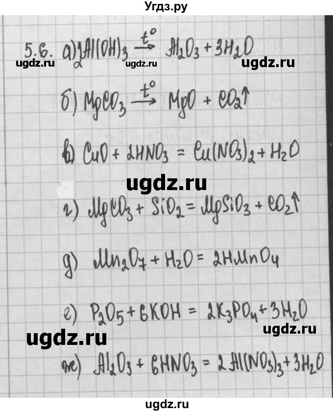 ГДЗ (Решебник №2) по химии 8 класс (сборник задач и упражнений) Хомченко И.Г. / глава 5 / 5.6