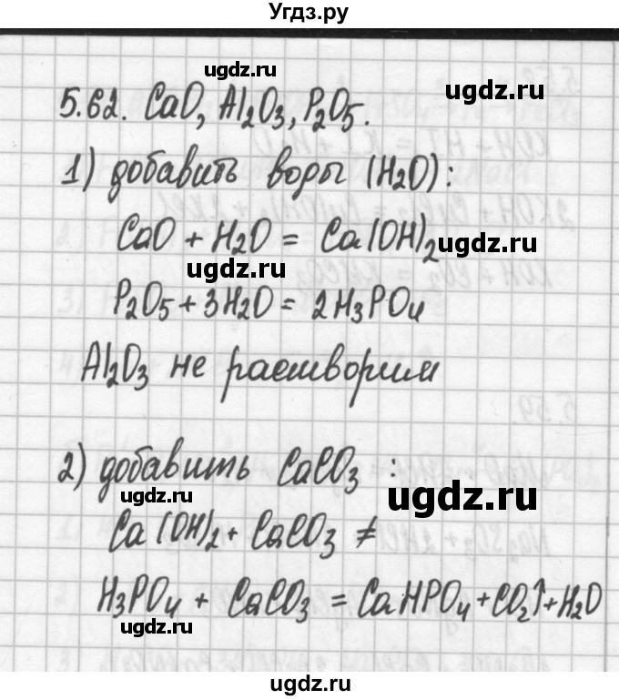 ГДЗ (Решебник №2) по химии 8 класс (сборник задач и упражнений) Хомченко И.Г. / глава 5 / 5.62