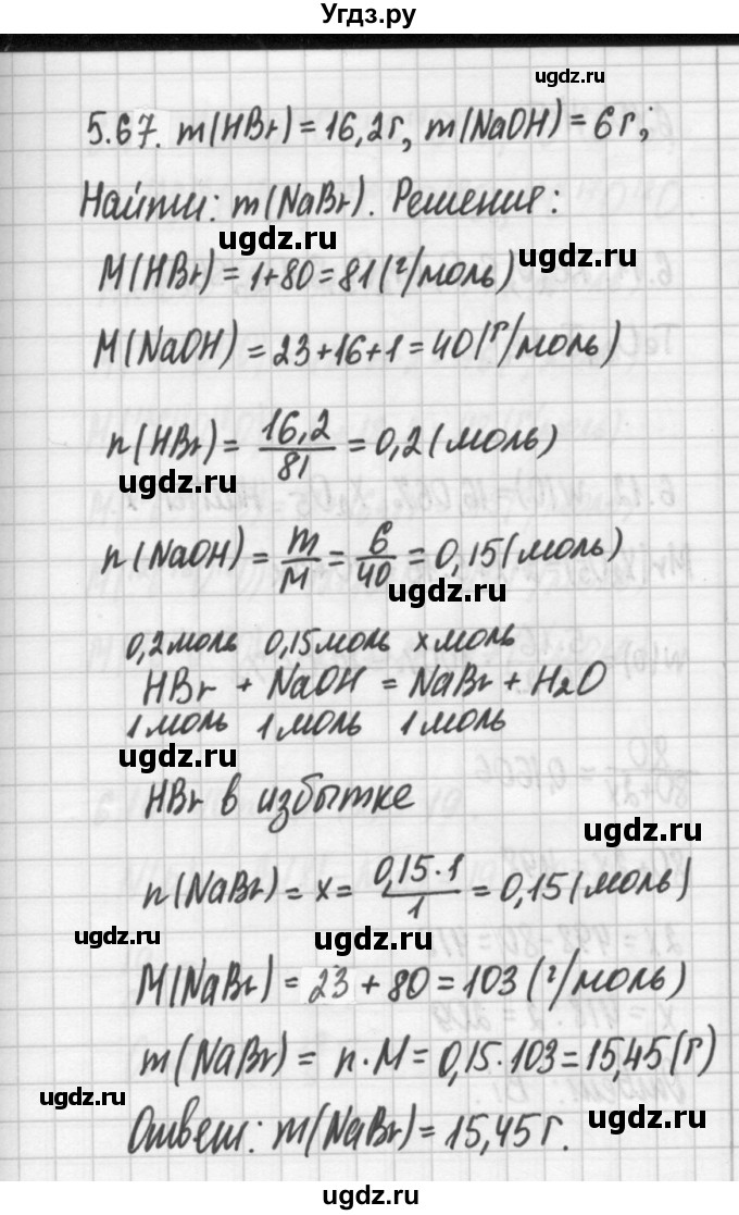 ГДЗ (Решебник №2) по химии 8 класс (сборник задач и упражнений) Хомченко И.Г. / глава 5 / 5.67