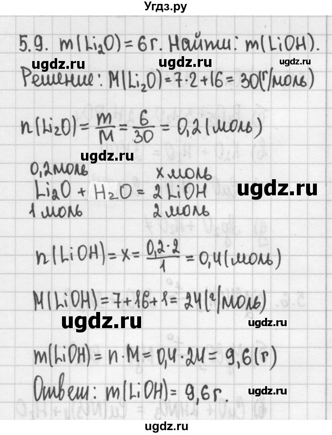 ГДЗ (Решебник №2) по химии 8 класс (сборник задач и упражнений) Хомченко И.Г. / глава 5 / 5.9