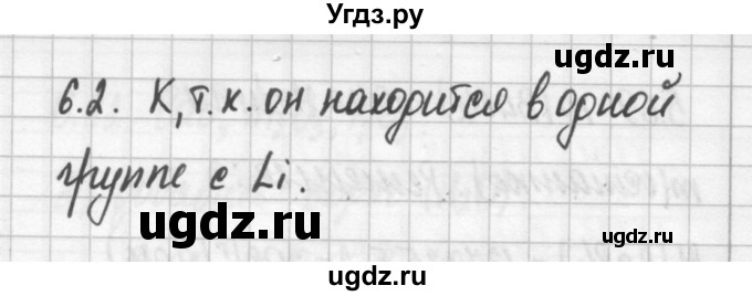 ГДЗ (Решебник №2) по химии 8 класс (сборник задач и упражнений) Хомченко И.Г. / глава 6 / 6.2