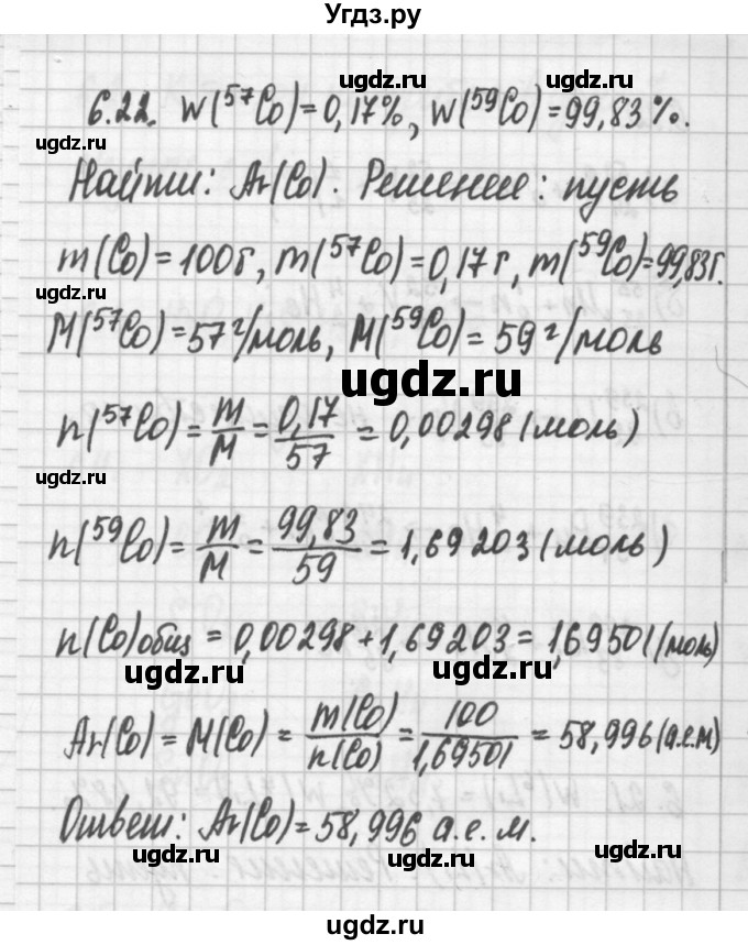 ГДЗ (Решебник №2) по химии 8 класс (сборник задач и упражнений) Хомченко И.Г. / глава 6 / 6.22