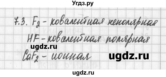 ГДЗ (Решебник №2) по химии 8 класс (сборник задач и упражнений) Хомченко И.Г. / глава 7 / 7.3