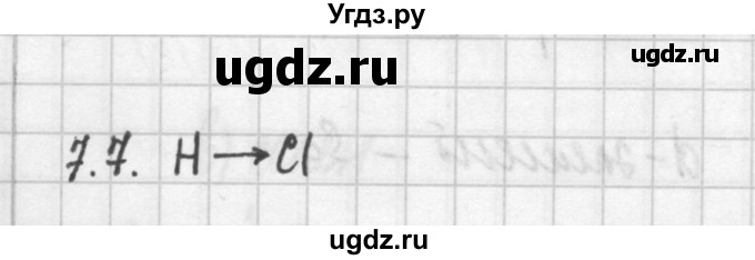 ГДЗ (Решебник №2) по химии 8 класс (сборник задач и упражнений) Хомченко И.Г. / глава 7 / 7.7