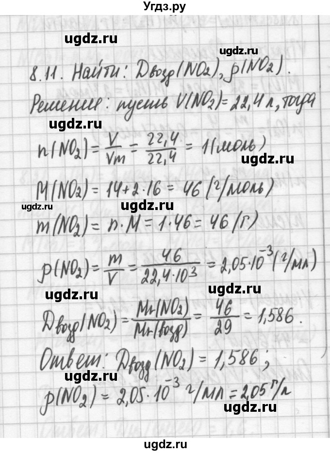 ГДЗ (Решебник №2) по химии 8 класс (сборник задач и упражнений) Хомченко И.Г. / глава 8 / 8.11