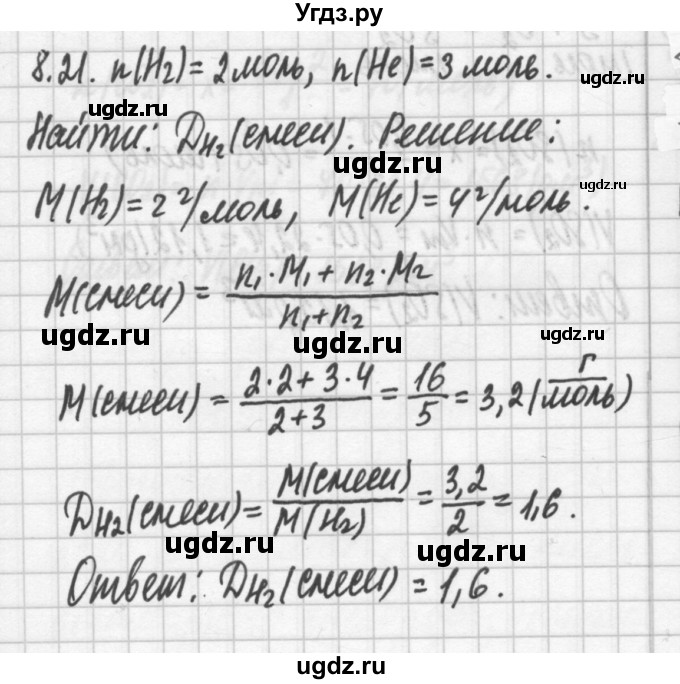 ГДЗ (Решебник №2) по химии 8 класс (сборник задач и упражнений) Хомченко И.Г. / глава 8 / 8.21