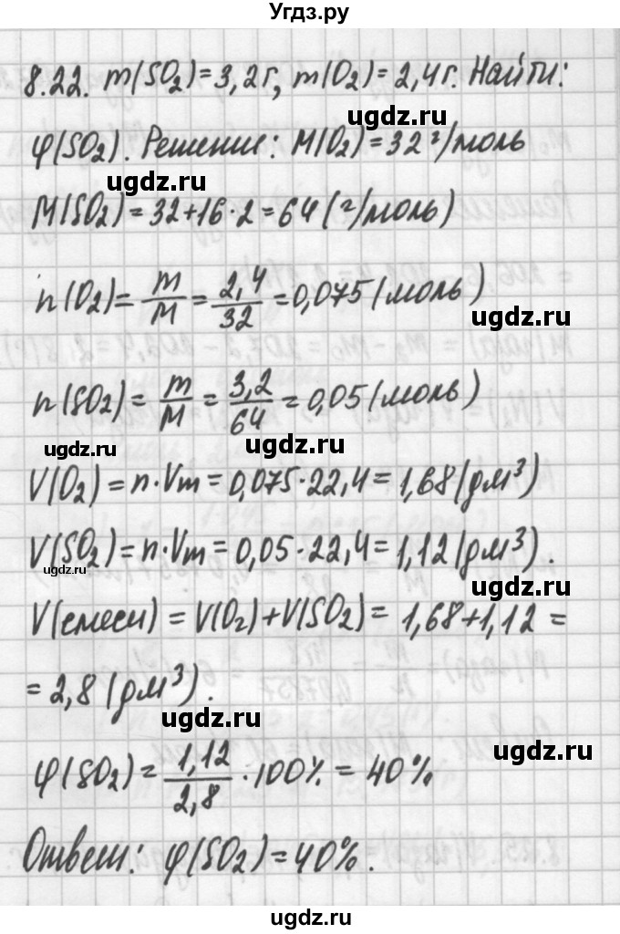 ГДЗ (Решебник №2) по химии 8 класс (сборник задач и упражнений) Хомченко И.Г. / глава 8 / 8.22