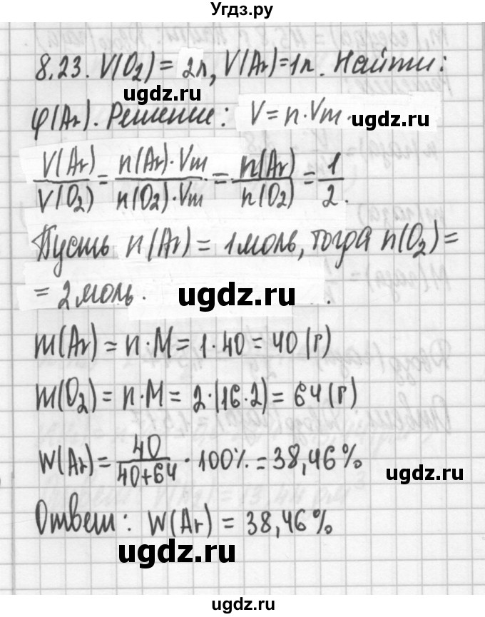 ГДЗ (Решебник №2) по химии 8 класс (сборник задач и упражнений) Хомченко И.Г. / глава 8 / 8.23