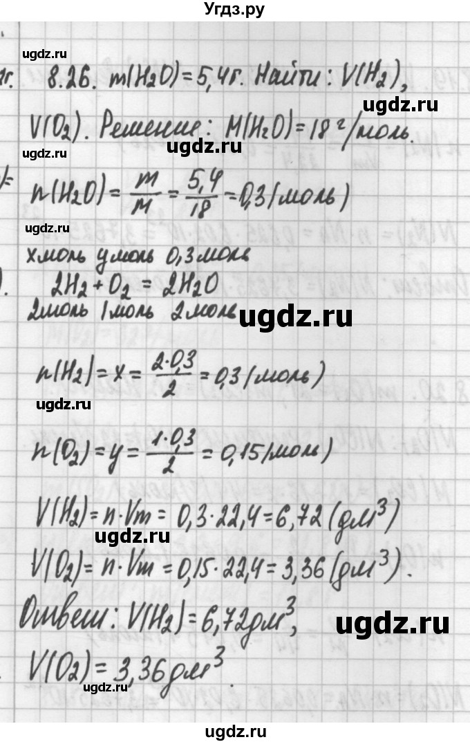 ГДЗ (Решебник №2) по химии 8 класс (сборник задач и упражнений) Хомченко И.Г. / глава 8 / 8.26