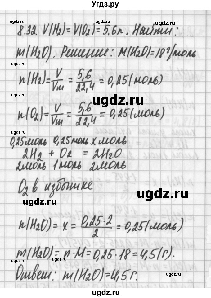 ГДЗ (Решебник №2) по химии 8 класс (сборник задач и упражнений) Хомченко И.Г. / глава 8 / 8.32