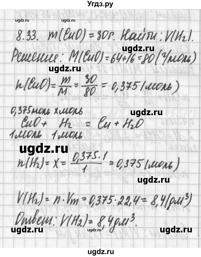 ГДЗ (Решебник №2) по химии 8 класс (сборник задач и упражнений) Хомченко И.Г. / глава 8 / 8.33