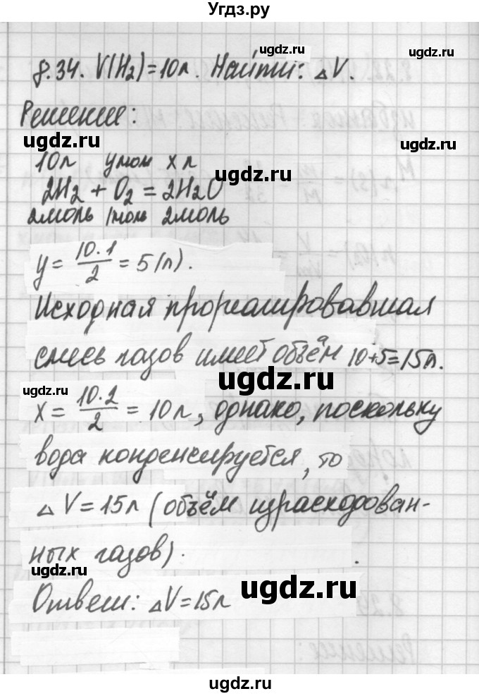 ГДЗ (Решебник №2) по химии 8 класс (сборник задач и упражнений) Хомченко И.Г. / глава 8 / 8.34