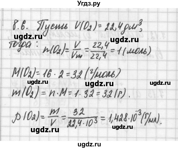 ГДЗ (Решебник №2) по химии 8 класс (сборник задач и упражнений) Хомченко И.Г. / глава 8 / 8.6