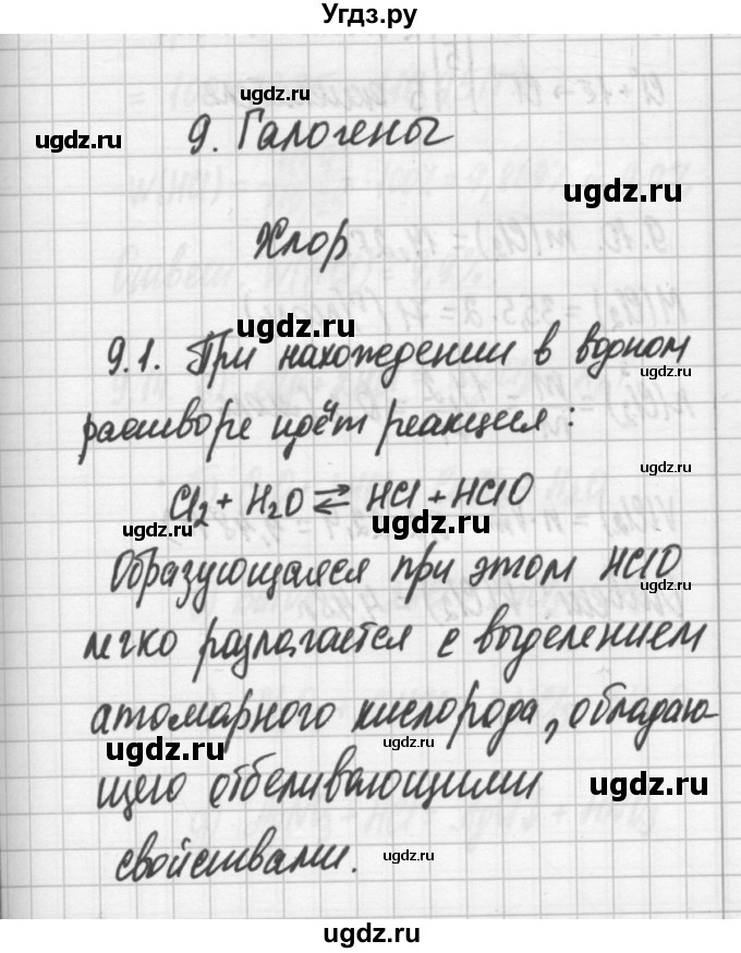 ГДЗ (Решебник №2) по химии 8 класс (сборник задач и упражнений) Хомченко И.Г. / глава 9 / 9.1