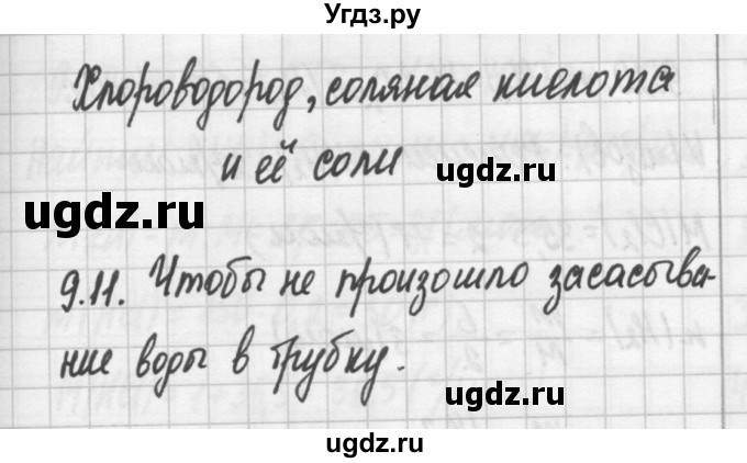 ГДЗ (Решебник №2) по химии 8 класс (сборник задач и упражнений) Хомченко И.Г. / глава 9 / 9.11