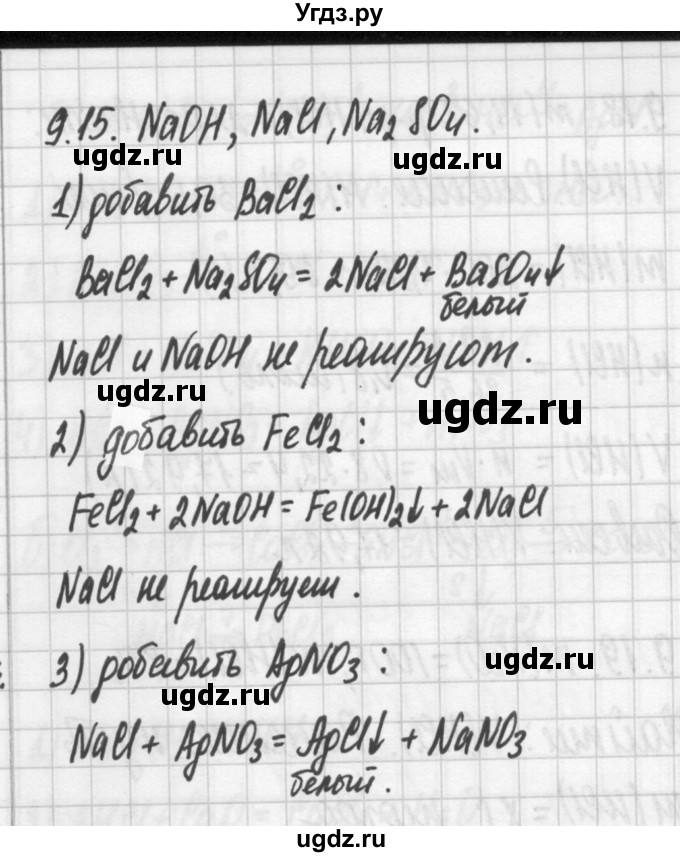 ГДЗ (Решебник №2) по химии 8 класс (сборник задач и упражнений) Хомченко И.Г. / глава 9 / 9.15