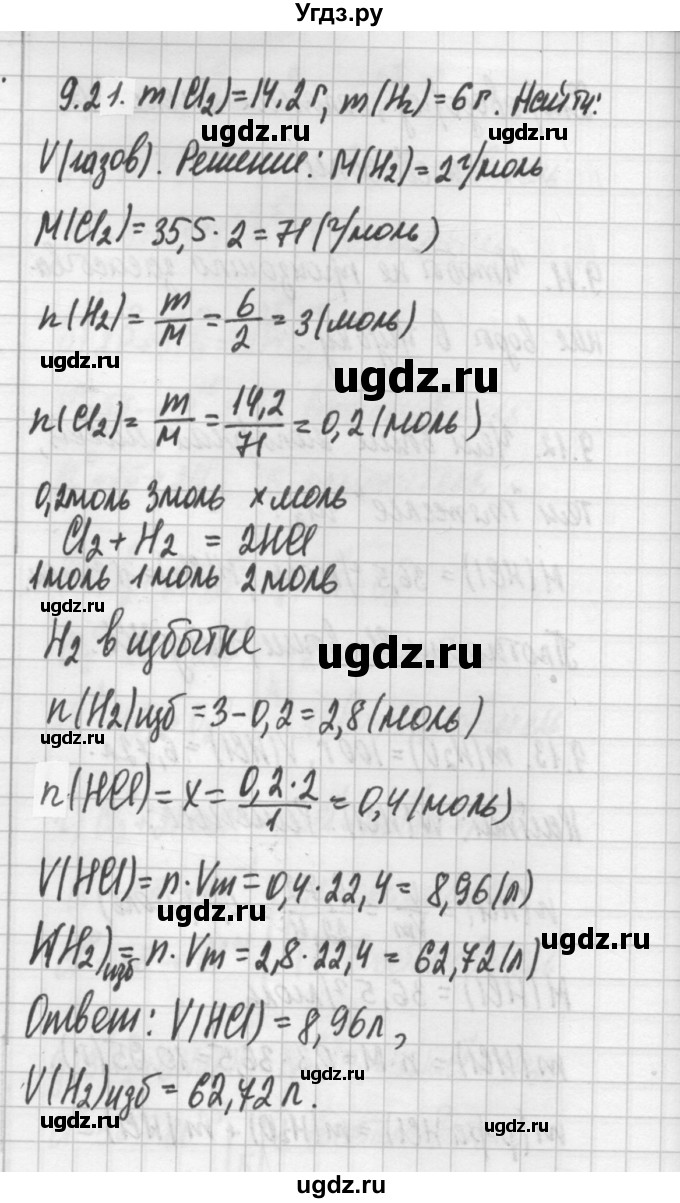 ГДЗ (Решебник №2) по химии 8 класс (сборник задач и упражнений) Хомченко И.Г. / глава 9 / 9.21
