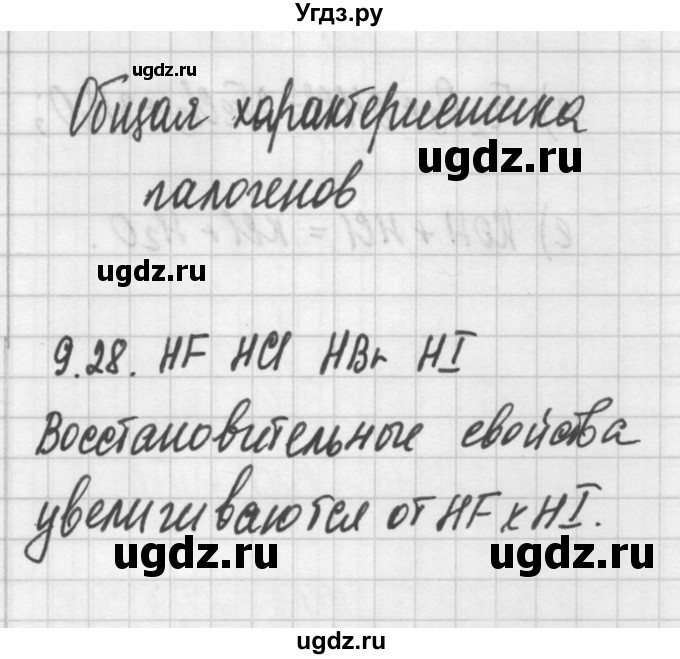 ГДЗ (Решебник №2) по химии 8 класс (сборник задач и упражнений) Хомченко И.Г. / глава 9 / 9.28