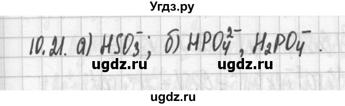 ГДЗ (Решебник №2) по химии 8 класс (сборник задач и упражнений) Хомченко И.Г. / глава 10 / 10.21