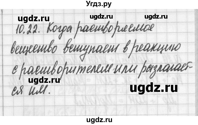 ГДЗ (Решебник №2) по химии 8 класс (сборник задач и упражнений) Хомченко И.Г. / глава 10 / 10.22