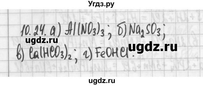 ГДЗ (Решебник №2) по химии 8 класс (сборник задач и упражнений) Хомченко И.Г. / глава 10 / 10.24