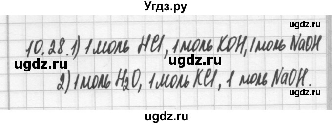 ГДЗ (Решебник №2) по химии 8 класс (сборник задач и упражнений) Хомченко И.Г. / глава 10 / 10.28