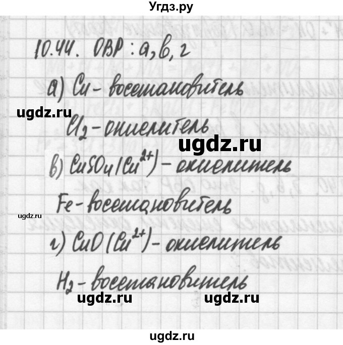 ГДЗ (Решебник №2) по химии 8 класс (сборник задач и упражнений) Хомченко И.Г. / глава 10 / 10.44