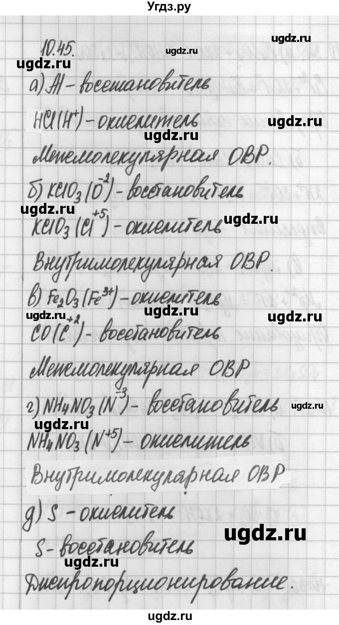 ГДЗ (Решебник №2) по химии 8 класс (сборник задач и упражнений) Хомченко И.Г. / глава 10 / 10.45