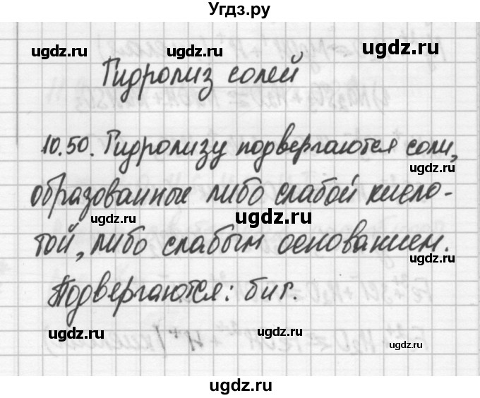 ГДЗ (Решебник №2) по химии 8 класс (сборник задач и упражнений) Хомченко И.Г. / глава 10 / 10.50