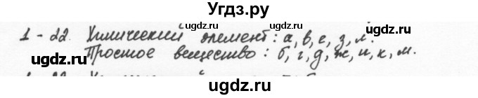 ГДЗ (Решебник) по химии 8 класс (задачник) Н.Е. Кузнецова / Глава  1 / 1.22